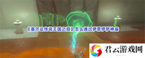 塞尔达传说王国之泪怎么通过伊恩伊萨神庙猫扑攻略