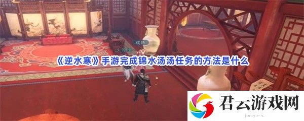 逆水寒手游完成锦水汤汤任务的方法是什么猫扑攻略
