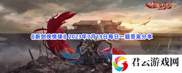 《新剑侠情缘》2023年7月19日每日一题答案分享