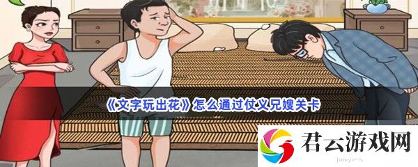 文字玩出花怎么通过仗义兄嫂关卡猫扑攻略