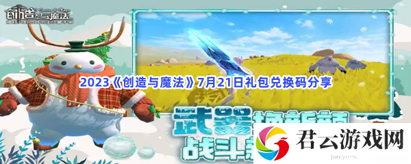 2023创造与魔法7月21日礼包兑换码分享猫扑攻略