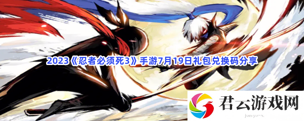 2023忍者必须死3手游7月19日礼包兑换码分享猫扑攻略