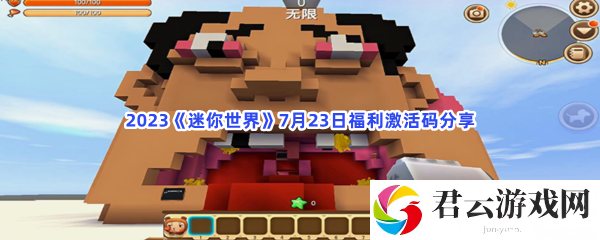 2023迷你世界7月23日福利激活码分享猫扑攻略