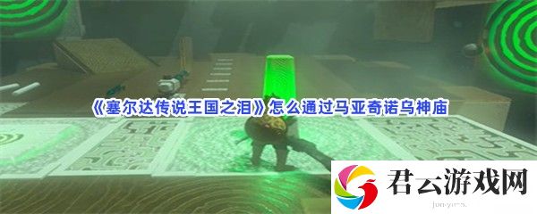 塞尔达传说王国之泪怎么通过马亚奇诺乌神庙猫扑攻略