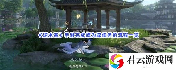 逆水寒手游完成蝶为媒任务的流程一览猫扑攻略