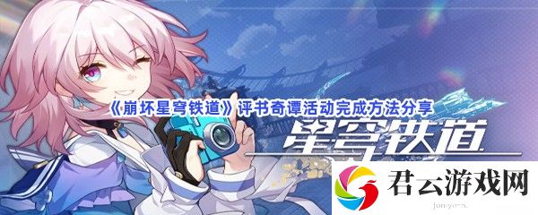 崩坏星穹铁道评书奇谭活动完成方法分享猫扑攻略