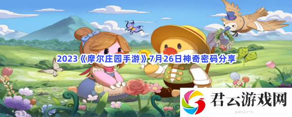 2023摩尔庄园手游7月26日神奇密码分享猫扑攻略