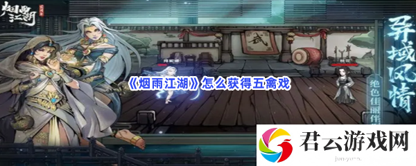 烟雨江湖怎么获得五禽戏猫扑攻略