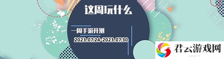 这周玩什么第137期：七月底有多款手游即将上线，为您推荐一周好玩刺激的手游猫扑攻略