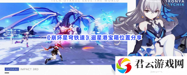 崩坏星穹铁道迴星港宝箱位置分享猫扑攻略
