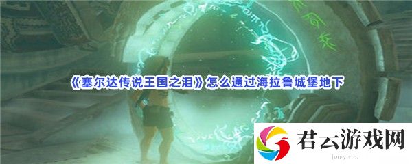 塞尔达传说王国之泪怎么通过海拉鲁城堡地下猫扑攻略