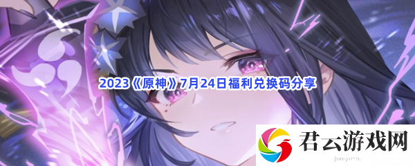 2023原神7月24日福利兑换码分享猫扑攻略