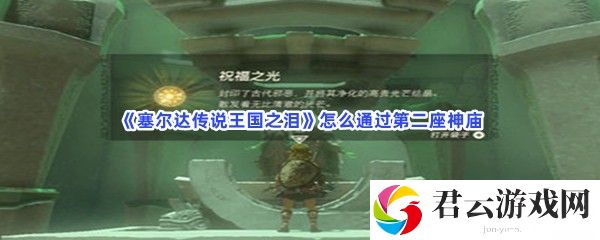 塞尔达传说王国之泪怎么通过第二座神庙猫扑攻略