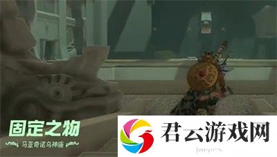 《塞尔达传说王国之泪》怎么通过马亚奇诺乌神庙