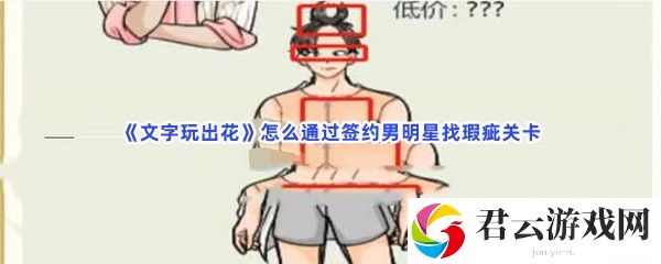 文字玩出花怎么通过签约男明星找瑕疵关卡猫扑攻略