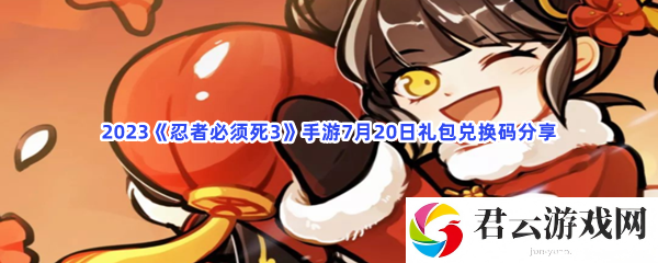 2023忍者必须死3手游7月20日礼包兑换码分享猫扑攻略