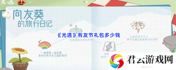 光遇有友节礼包多少钱猫扑攻略