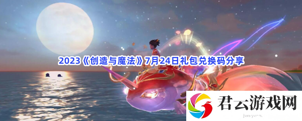 2023创造与魔法7月24日礼包兑换码分享猫扑攻略