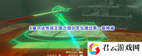 塞尔达传说王国之泪怎么通过第一座神庙猫扑攻略