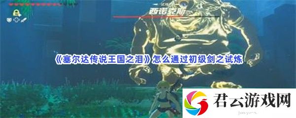 塞尔达传说王国之泪怎么通过初级剑之试炼猫扑攻略