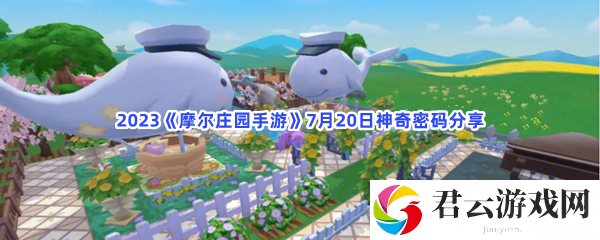 2023摩尔庄园手游7月20日神奇密码分享猫扑攻略