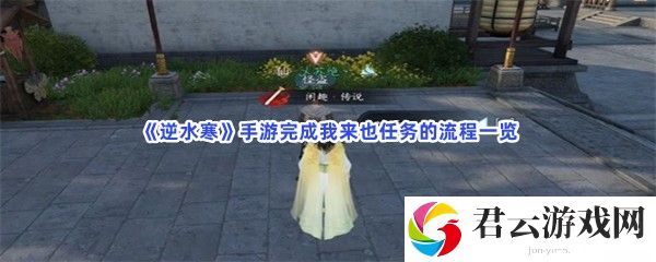 逆水寒手游完成我来也任务的流程一览猫扑攻略