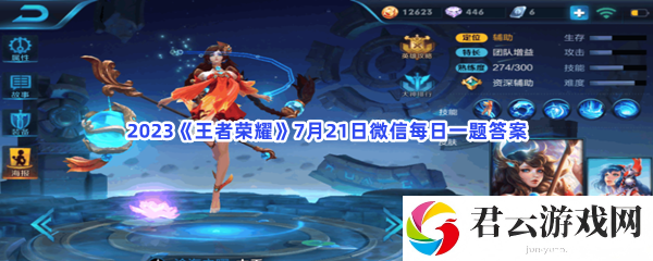 2023王者荣耀7月21日微信每日一题答案猫扑攻略