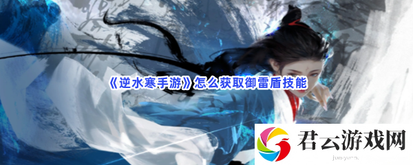 逆水寒手游怎么获取御雷盾技能猫扑攻略
