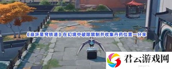 崩坏星穹铁道在幻境中破除禁制并收集丹药位置一分享猫扑攻略