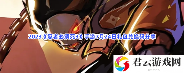 2023忍者必须死3手游7月24日礼包兑换码分享猫扑攻略