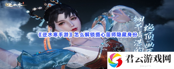 《逆水寒手游》怎么解锁摄心笛师隐藏身份