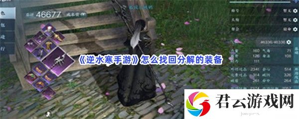 逆水寒手游怎么找回分解的装备猫扑攻略