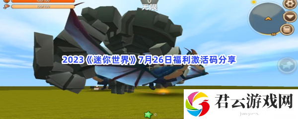 2023迷你世界7月26日福利激活码分享猫扑攻略