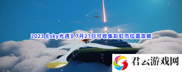 2023sky光遇7月21日可收集彩虹币位置攻略猫扑攻略
