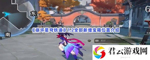 崩坏星穹铁道1.2全部新增宝箱位置介绍猫扑攻略