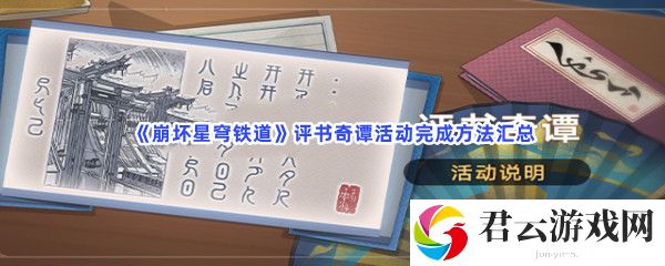 崩坏星穹铁道评书奇谭活动完成方法汇总猫扑攻略