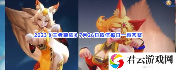 2023王者荣耀7月26日微信每日一题答案猫扑攻略