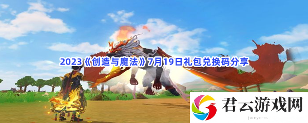 2023创造与魔法7月19日礼包兑换码分享猫扑攻略