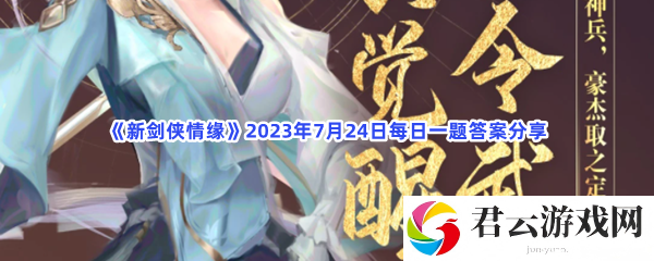 新剑侠情缘2023年7月24日每日一题答案分享猫扑攻略