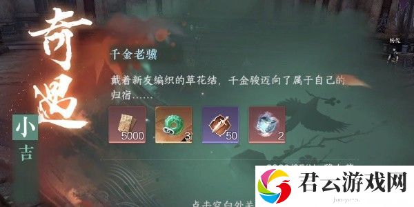 《逆水寒》手游完成千金老骥任务的步骤介绍