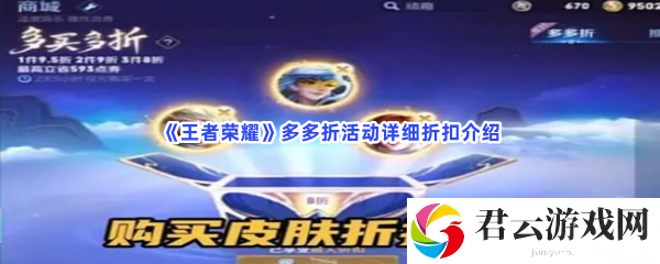 王者荣耀多多折活动详细折扣介绍猫扑攻略