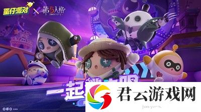 《蛋仔派对》第五人格联动时间介绍