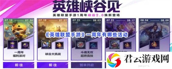 英雄联盟手游一周年有哪些活动猫扑攻略