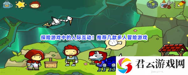 探险游戏中的人际互动！推荐几款多人冒险游戏猫扑攻略