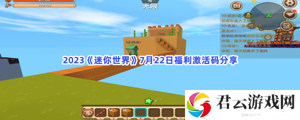 2023迷你世界7月22日福利激活码分享猫扑攻略