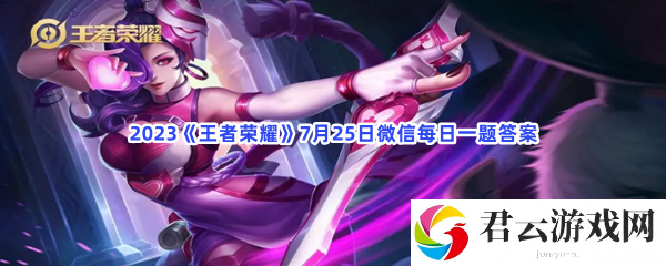 2023王者荣耀7月25日微信每日一题答案猫扑攻略