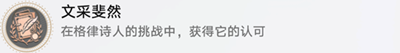 《崩坏星穹铁道》怎么获得略输文采成就