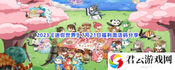 2023迷你世界7月21日福利激活码分享猫扑攻略