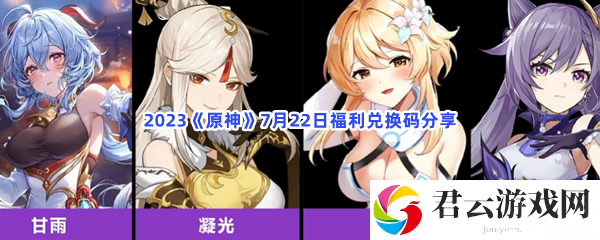 2023原神7月22日福利兑换码分享猫扑攻略