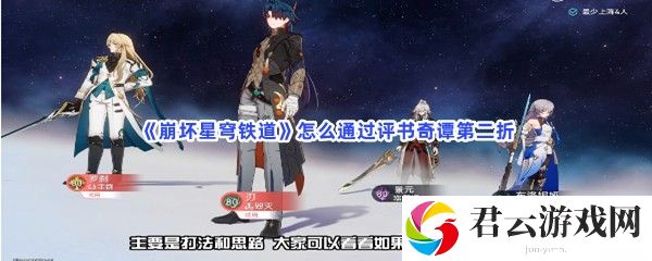 崩坏星穹铁道怎么通过评书奇谭第二折猫扑攻略